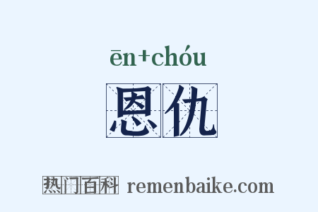 恩仇是什么意思的图片